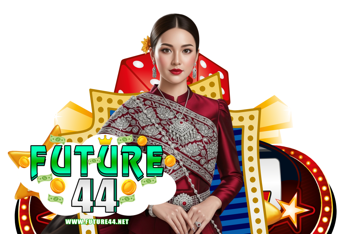 future44 แจกเครดิตฟรี